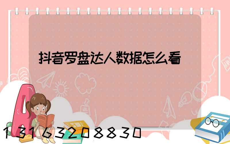 抖音罗盘达人数据怎么看