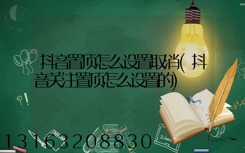 抖音置顶怎么设置取消(抖音关注置顶怎么设置的)