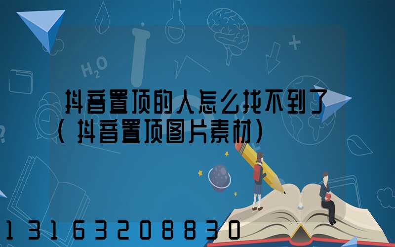 抖音置顶的人怎么找不到了(抖音置顶图片素材)