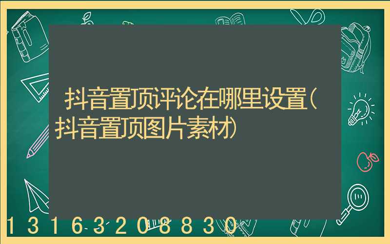 抖音置顶评论在哪里设置(抖音置顶图片素材)