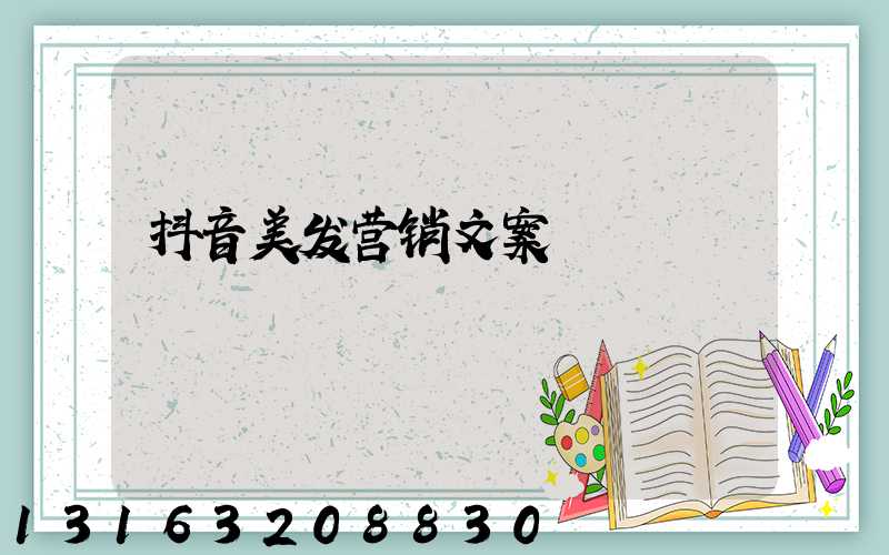 抖音美发营销文案