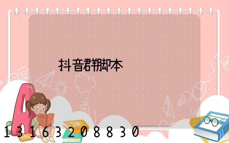 抖音群脚本