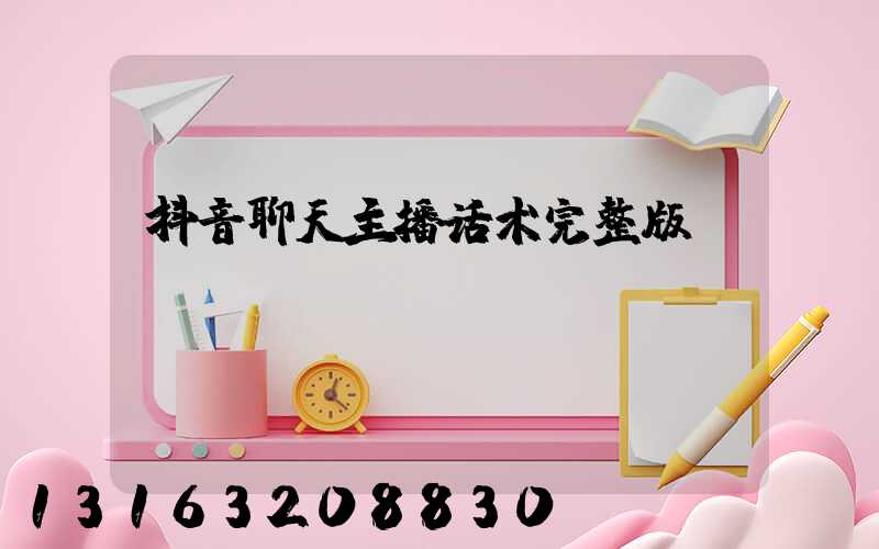抖音聊天主播话术完整版