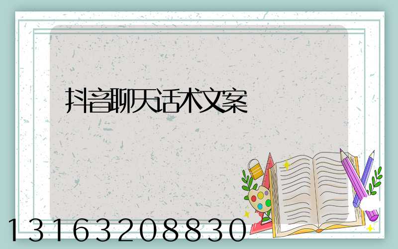 抖音聊天话术文案
