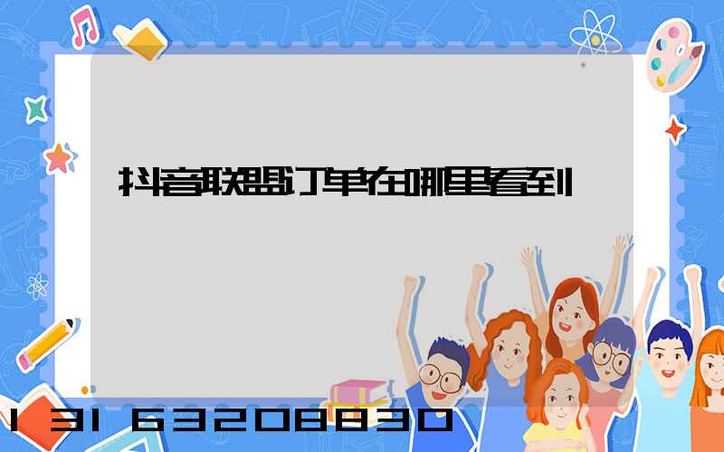 抖音联盟订单在哪里看到