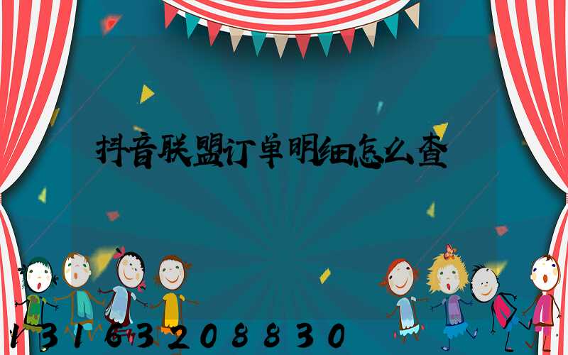 抖音联盟订单明细怎么查