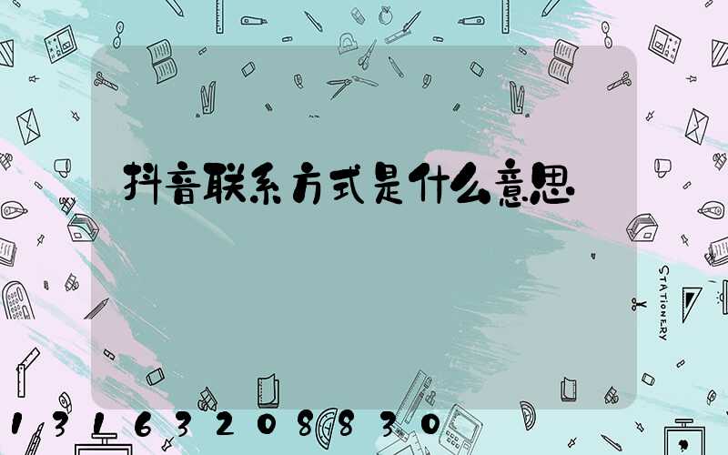 抖音联系方式是什么意思