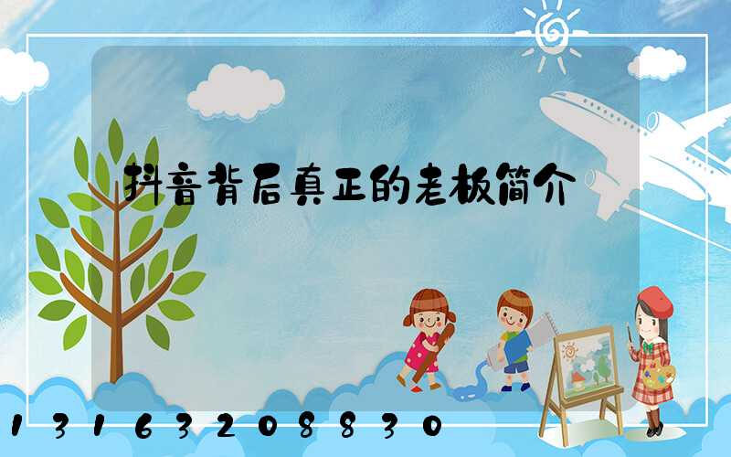 抖音背后真正的老板简介
