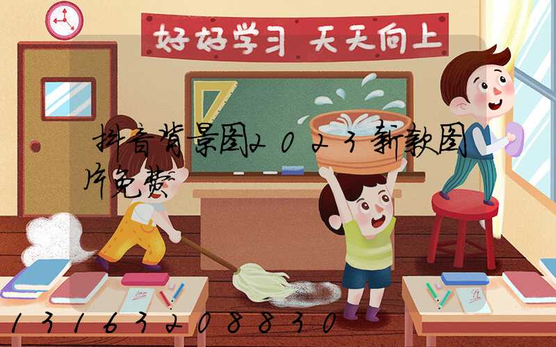 抖音背景图2023新款图片免费