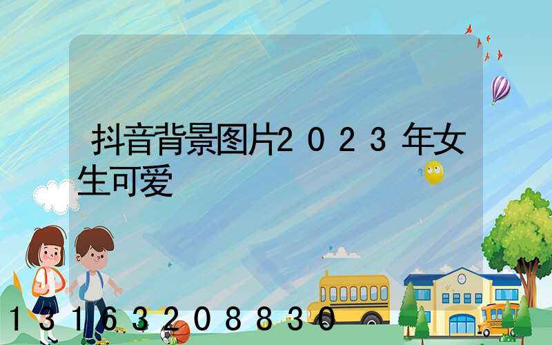 抖音背景图片2023年女生可爱