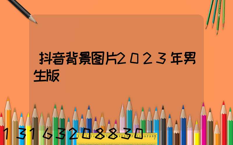 抖音背景图片2023年男生版