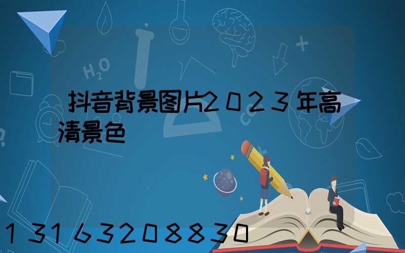 抖音背景图片2023年高清景色