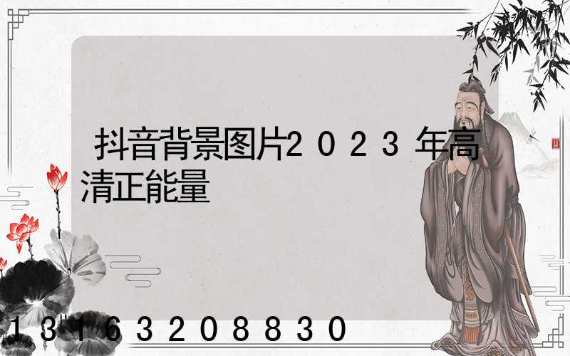 抖音背景图片2023年高清正能量