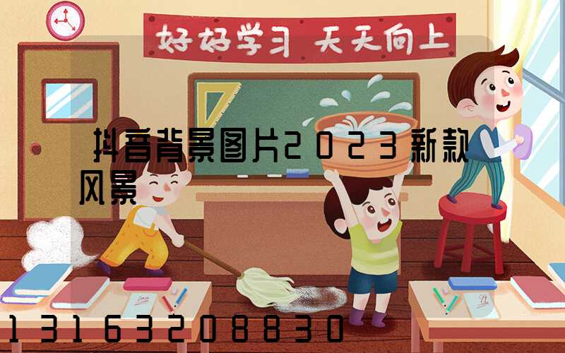 抖音背景图片2023新款风景