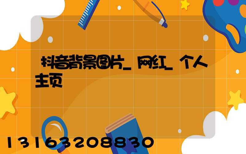 抖音背景图片_网红_个人主页