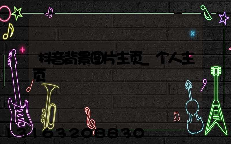 抖音背景图片主页_个人主页
