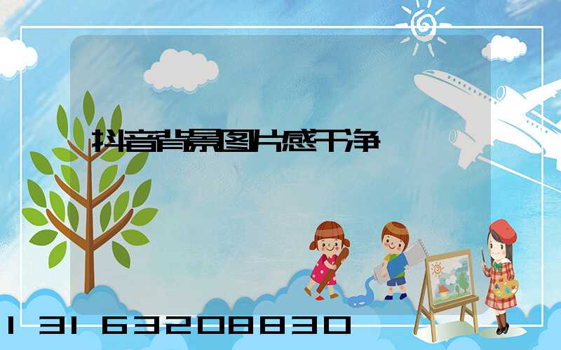 抖音背景图片感干净