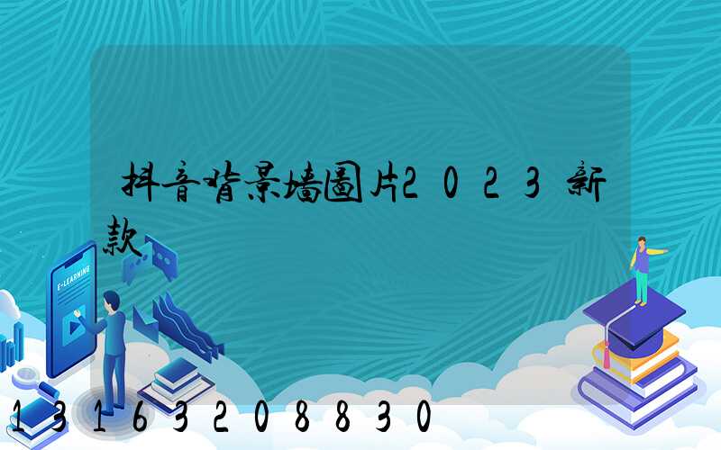 抖音背景墙图片2023新款