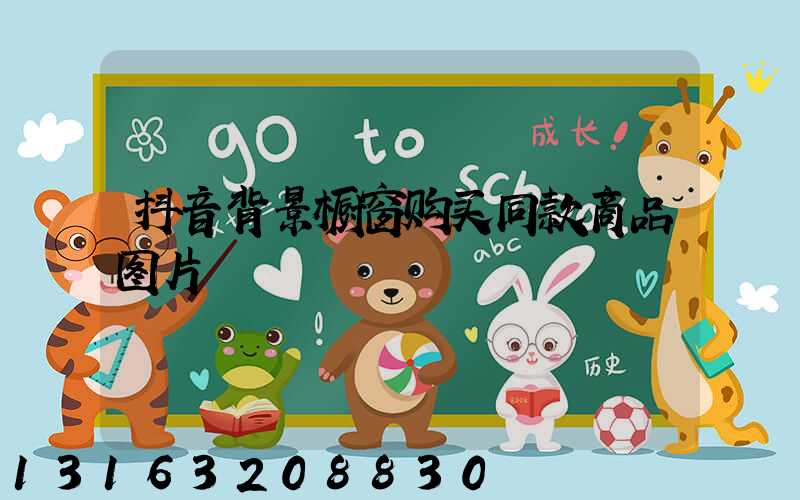 抖音背景橱窗购买同款商品图片