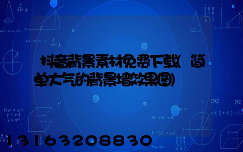 抖音背景素材免费下载(简单大气的背景墙效果图)