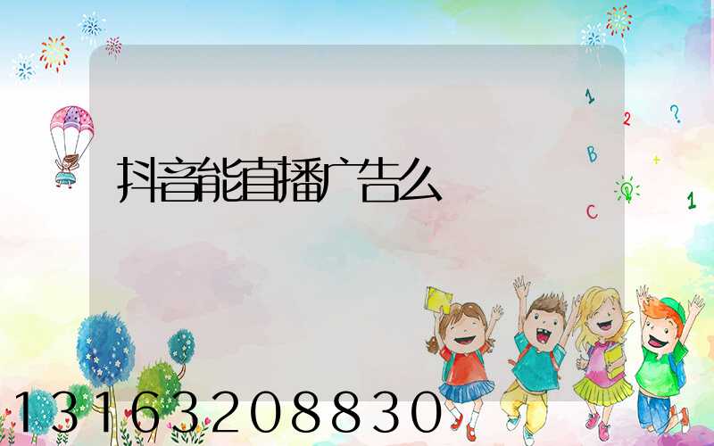 抖音能直播广告么