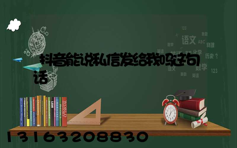 抖音能说私信发给我吗这句话