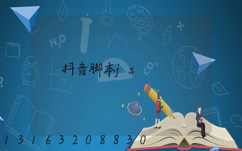 抖音脚本js