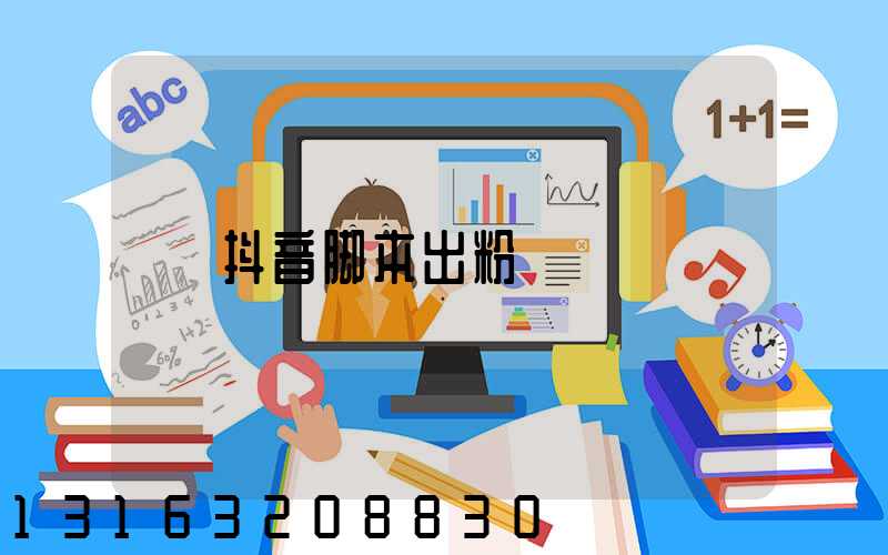 抖音脚本出粉