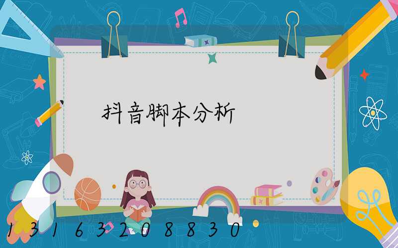 抖音脚本分析