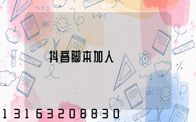 抖音脚本加人