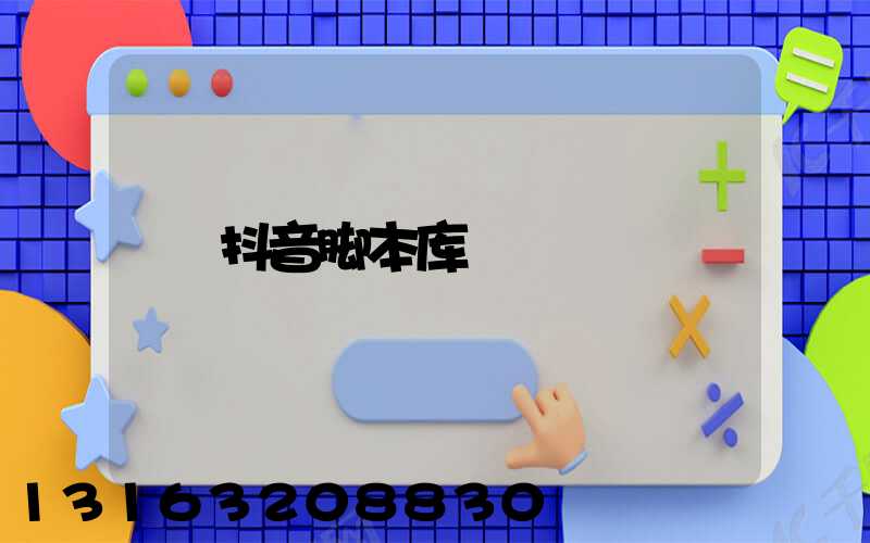 抖音脚本库