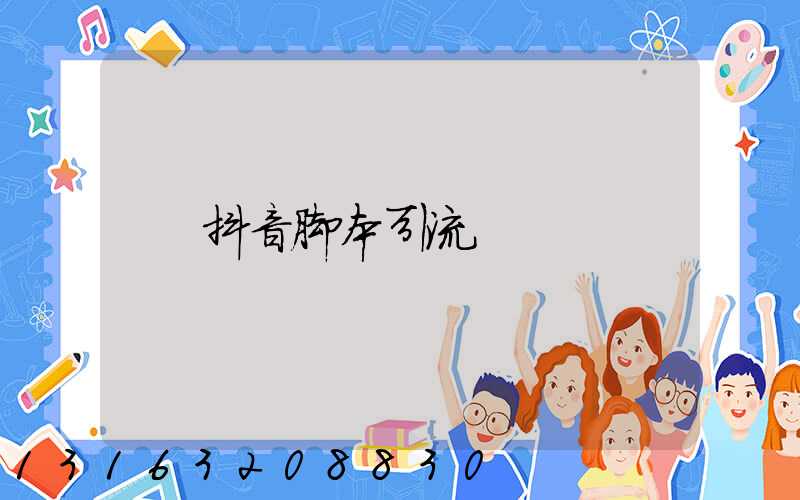 抖音脚本引流