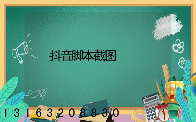 抖音脚本截图