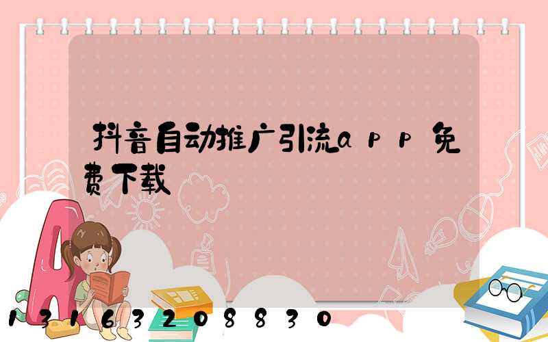 抖音自动推广引流app免费下载