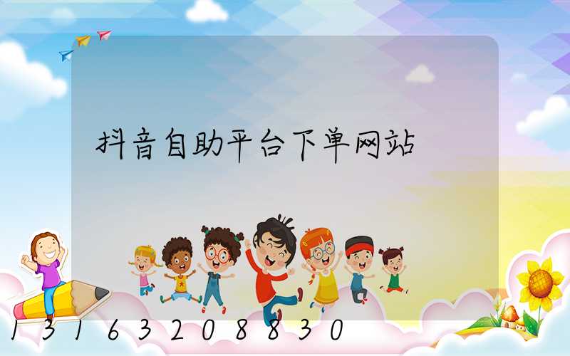 抖音自助平台下单网站