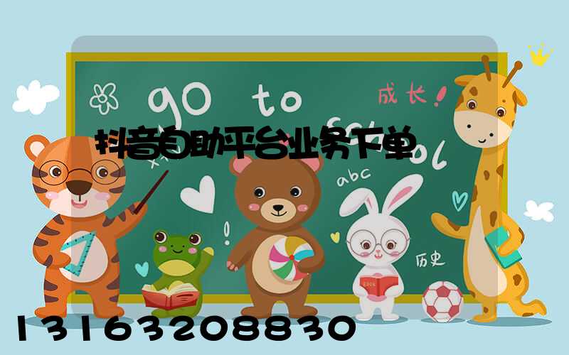 抖音自助平台业务下单