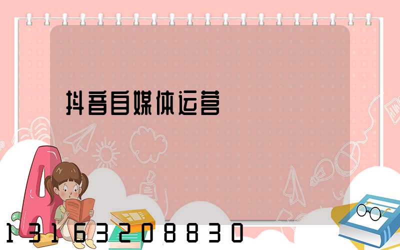 抖音自媒体运营