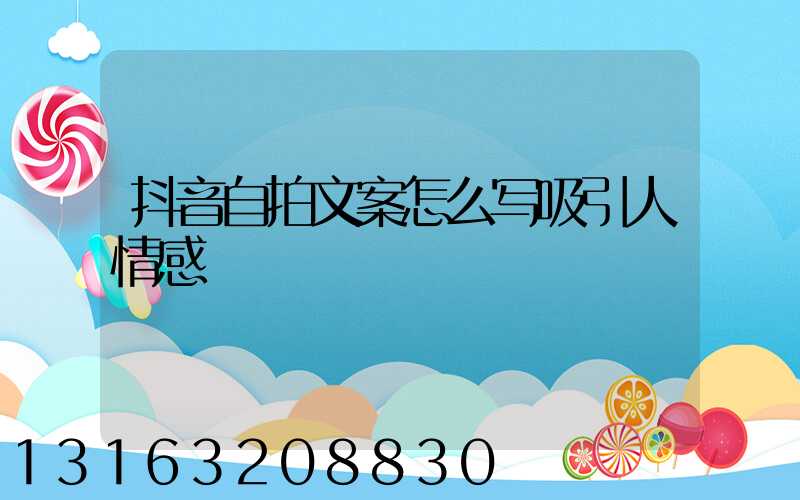 抖音自拍文案怎么写吸引人情感