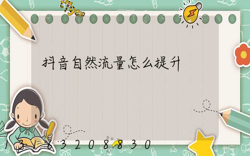 抖音自然流量怎么提升