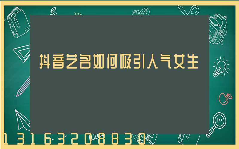 抖音艺名如何吸引人气女生