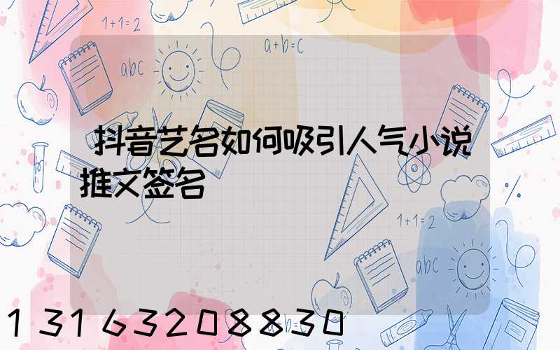 抖音艺名如何吸引人气小说推文签名