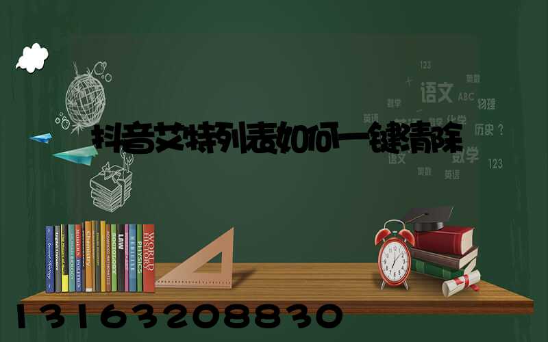 抖音艾特列表如何一键清除