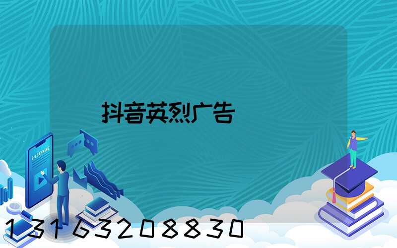 抖音英烈广告
