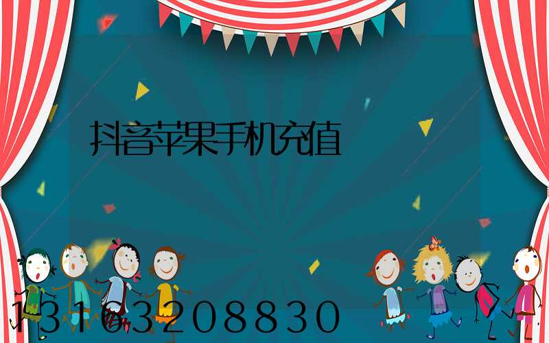 抖音苹果手机充值