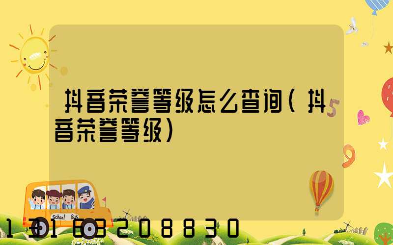 抖音荣誉等级怎么查询(抖音荣誉等级)