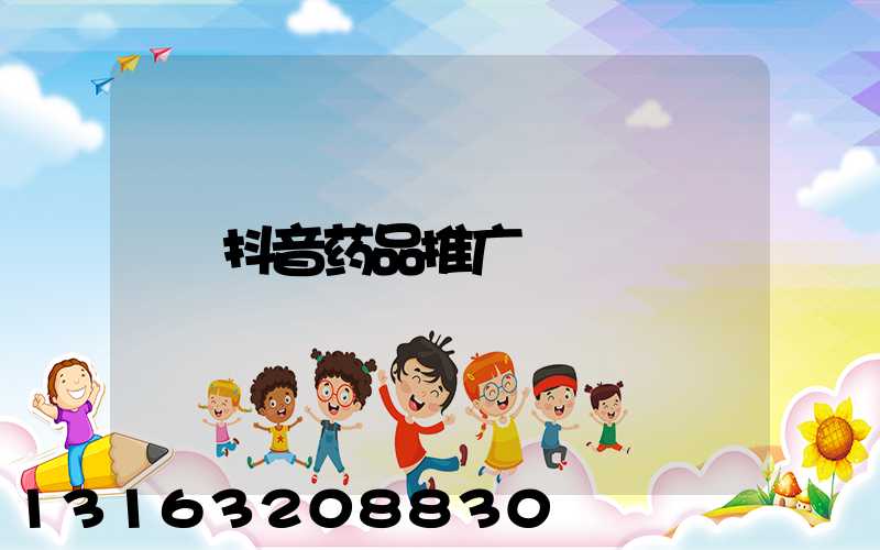 抖音药品推广