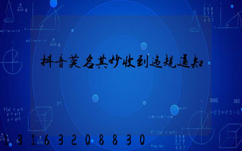 抖音莫名其妙收到违规通知