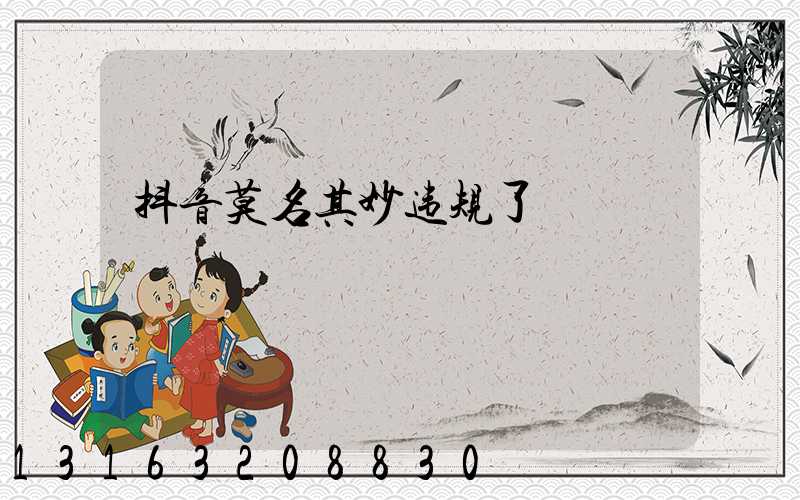 抖音莫名其妙违规了