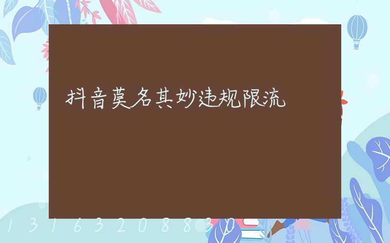 抖音莫名其妙违规限流