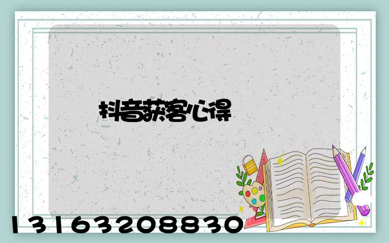 抖音获客心得